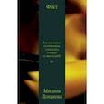 russische bücher: Логунова Милана - Факт. Как я училась полиамории, снималась в порно и завела раба