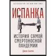 Испанка. История самой смертоносной пандемии