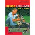 russische bücher: Дель Амо Селина - Школа для собак. Шаг за шагом