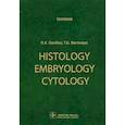russische bücher: Данилов Р.К., Боровая Т.Г. - Histology, Embryology, Cytology : Textbook
