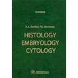 russische bücher: Данилов Р.К., Боровая Т.Г. - Histology, Embryology, Cytology : Textbook