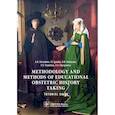 russische bücher: Стрижаков А.Н., Игнатко И.В., Родионова А.М. и др. - Methodology and methods of educational obstetric history taking. Tutorial guide