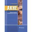 russische bücher: Дэнби У.Ф.; Пер. с англ.; Под ред. В.И. Альбановой - Акне