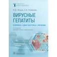 russische bücher: Ющук Н.Д., Климова Е.А., Знойко О.О. и др. - Вирусные гепатиты. Клиника, диагностика, лечение
