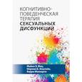 russische bücher: Майкл Э. Мец, Норман Б. Эпштей - Когнитивно-поведенческая терапия сексуальных дисфункций