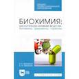 russische bücher: Брещенко Елена Евгеньевна - Биохимия. Биологически активные вещества. Витамины, ферменты, гормоны. Учебное пособие. СПО