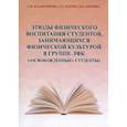 russische bücher: Казантинова Галина Михайловна - Этюды физического воспитания студентов, занимающихся физической культурой в группе ЛФК