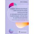 russische bücher: Хобейш М.М. - Генно-инженерные биологические препараты и небиологические таргетные средства в дерматологии
