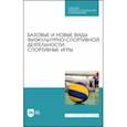 russische bücher: Овчинников Владимир Павлович - Базовые и новые виды физкультурно-спортивной деятельности. Спортивные игры. Учебное пособие для СПО
