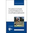 russische bücher: Бабушкин Геннадий Дмитриевич - Психология спортивного соревнования