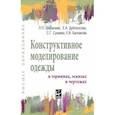 russische bücher: Шершнева Лидия Петровна - Конструктивное моделирование одежды в терминах, эскизах и чертежах. Учебное пособие