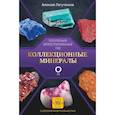 russische bücher: Лагутенков А.А. - Коллекционные минералы. Популярный иллюстрированный гид. С дополненной 3D-реальностью