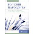 russische bücher: Янушевич О.О., Алямовский В.В., Золотницкий И.В.и - Болезни пародонта. Тактика ведения пациентов и нормативно-правовые аспекты