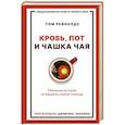 russische bücher: Рейнолдс Т. - Кровь, пот и чашка чая. Реальные истории из машины скорой помощи