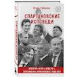russische bücher: Игорь Рабинер - Спартаковские исповеди. Блеск 50-х и 90-х, эстетика 80-х, крах нулевых, чудо-2017.