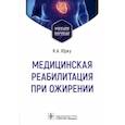 russische bücher: Юрку К.А., Заборова В.А., Пустовойт В.И. и др. - Медицинская реабилитация при ожирении. Учебное пособие