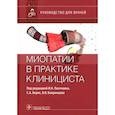 russische bücher: Под ред. И.Н. Пасечника, С.А. Бернс, В.В. Бояринце - Миопатии в практике клинициста. Руководство для врачей