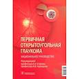 russische bücher: Под ред. Е.А. Егорова, А.В. Куроедова - Первичная открытоугольная глаукома. Национальное руководство
