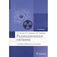 russische bücher: Ильин Л.А., Коренков И.П., Наркевич Б.Я. - Радиационная гигиена. Учебник