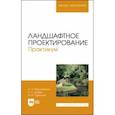 russische bücher: Максименко Анатолий Петрович - Ландшафтное проектирование. Практикум. Учебное пособие