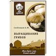 russische bücher: Скоблицов А.Ю. - Выращивание грибов. Мини-бизнес с нуля