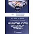 russische bücher: Сергеев Ю.Д., Павлова Ю.В., Каменская Н.А. и др. - Юридические основы деятельности провизора. Учебник