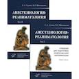 russische bücher:  - Анестезиология-реаниматология. В 2 т. (комплект из 2-х книг): Учебник для подготовки кадров высшей квалификации