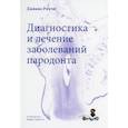 russische bücher: Д.Риччи, М.Айметти - Диагностика и лечение заболеваний пародонта