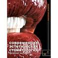 russische bücher: Муселла В. - Современная эстетическая стоматология. Поэтапный протокол