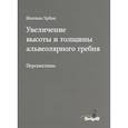 russische bücher: Иштван Урбан. - Увеличение высоты и толщины альвеолярного гребня
