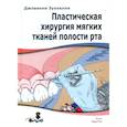 russische bücher: Джованни Зуккелли - Пластическая хирургия мягких тканей полости рта