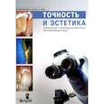 russische bücher: Доменико Массирони, Ромео Пасчетта, Джузепепе Ромео - Точность и эстетика. Клинические и зуботехнические этапы протезирования зубов