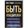 russische bücher: Тим Гровер - Быть победителем. Беспощадная гонка на пути к совершенству