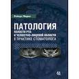 russische bücher: Маркс Роберт - Патология полости рта в практике стоматолога