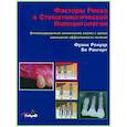 russische bücher: Ренуар Ф., Рангерт Б. - Факторы риска в стоматологической имплантологии.