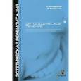 russische bücher: М.Фрадеани, Д.Бардуччи - Ортопедическое лечение. Том 2. Систематизированный подход к достижению  эстетической, биологической и функциональной интергации реставраций