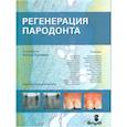 russische bücher: А. Скулеан - Регенерация пародонта