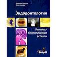 russische bücher: Рикуччи, Д. - Эндодонтология. Клинико-биологические аспекты