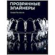 russische bücher: Сандра Тай. - Прозрачные элайнеры