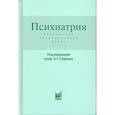 Психиатрия. Справочник практического врача