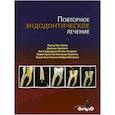 russische bücher: Мариу Луис Зуолу, Даниэль Керлакян  ии др. - Повторное эндодонтическое лечение
