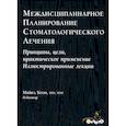 russische bücher: Майкл Коэн - Междисциплинарное планирование стоматологического лечения. Принципы, цели, практическое применение