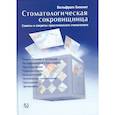 russische bücher: Вольфрам Бюкинг. - Стоматологическая сокровищница. Советы и секреты практического стоматолога