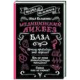 russische bücher: Квашенов И.А. - Медицинский ликбез. База