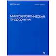 russische bücher: Хаят Б., Жуани Г. - Микрохирургическая эндодонтия