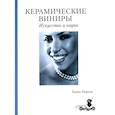 russische bücher: Гюрель Г. - Керамические виниры