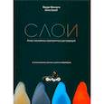 russische bücher: Жорди Манаута, Анна Салат - Слои. Атлас послойных композитных реставраций