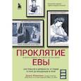 russische bücher: Юмакаева Д. - Проклятие Евы. Как рожали в древности: от родов в поле до младенцев в печи