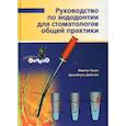 russische bücher: Мартин Троуп, Джилберто Дебелян - Руководство по эндодонтии для стоматолога общей практики.