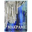 russische bücher: Прокопенко И.П. - Макраме. Узелок завяжется, узелок затянется